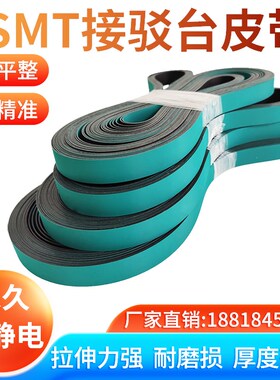 SMT接驳台皮带配件防静电轨道传送带贴片机移栽机上板机PU平皮带