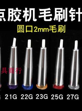 6MM毛刷针咀点胶刷头圆头扁头毛刷头点胶机针头涂胶毛刷14G-34G