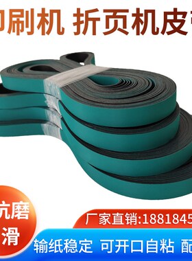 印刷折页 机输纸皮带配件丝网覆膜轮转模切 机输传 送带平皮带