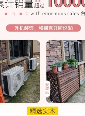 户外防腐木外机空调保护罩阳台遮丑花架室外装饰百叶格栅置物架子