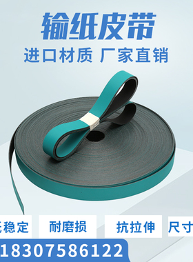 印刷机折页机皮带配件进口高抗磨输纸走纸皮带覆膜机输送带传送带