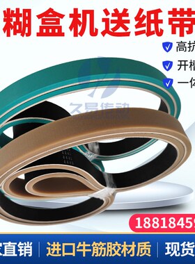 糊盒机皮带V槽粘盒贴窗 机开槽 分页打角 机牛筋胶给送走纸皮带