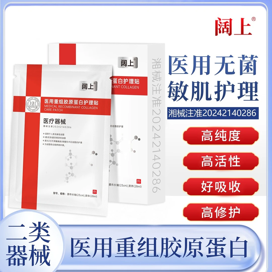 阔上医用重组胶原蛋白护理贴手术后缝合创面激光光子果酸换肤