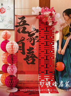 结婚婚房布置吾家有喜新款挂布订婚宴迎宾牌装饰套装大全婚礼用品