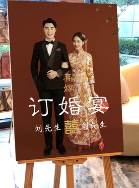 订婚布置装饰定制照片kt板支架婚礼水牌酒店门口结婚迎宾牌指示牌