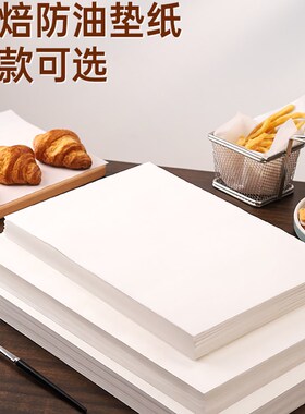 烧烤纸耐高温烘焙防油纸商用烤盘垫盘纸吸油纸厨房油炸食物隔油纸