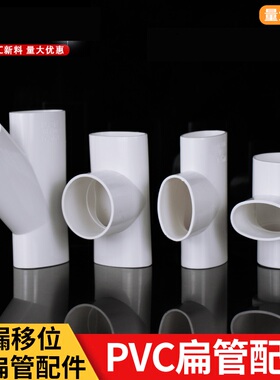 PVC50扁管配件厨房移位器 扁直接三通扁弯头椭圆管件地漏移位管材