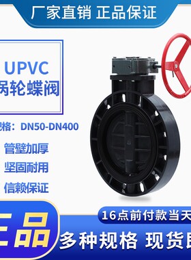 PVC-U涡轮蝶阀法兰对夹蜗轮蝶阀手轮塑料蝶阀化工级EPDM密封碟阀