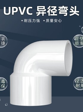 PVC变径弯头UPVC异径90度直角大小转换接头塑料20转25 32 40 50mm