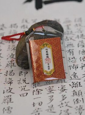 九华山地藏赐福袋平安符护身符招财健康御守香包香囊挂饰件纪念品