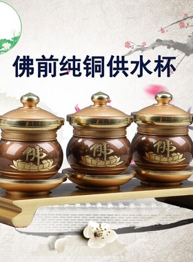 纯铜供水杯家用供奉财神关公贡酒杯观音佛供杯圣水杯佛前供佛水杯
