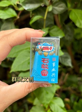 闽南石敢当厦门泉州漳州伴手礼石敢当摆件办公室工位桌面摆件文创