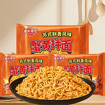【食刻巷往】蟹黄风味拌面方便面104g*6袋[4元优惠券]-寻折猪