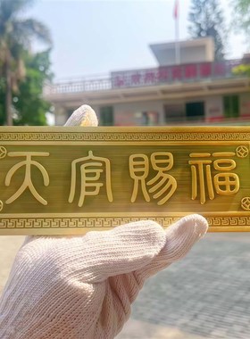 新品天官赐福门对门牌匾横批牌挂件纯黄铜挂饰品客厅入户门贴家居