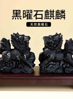天然黑曜石麒麟摆件一对石雕水晶桌面客厅装饰工艺品玉石头吉祥物