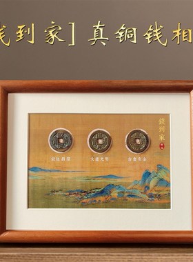 乾道嘉相框钱f到家摆件招财进宝乔迁玄关摆件新居装饰客厅办公室