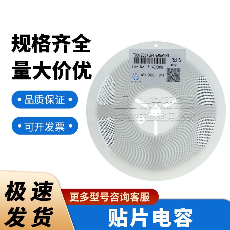 三环 贴片电容 1206 TCC1206X5R476M6R3HT 47uF 6.3V X5R ±20% - 图0