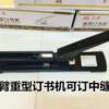 Sanchang 102 type long arm center seam thickened stapler extended heavy-duty large financial and labor-saving hand-held stapler