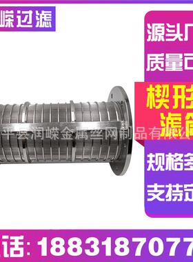 楔形网滤芯T型丝缠绕滤芯干湿分离机筛网压榨机滤芯不锈钢过滤桶