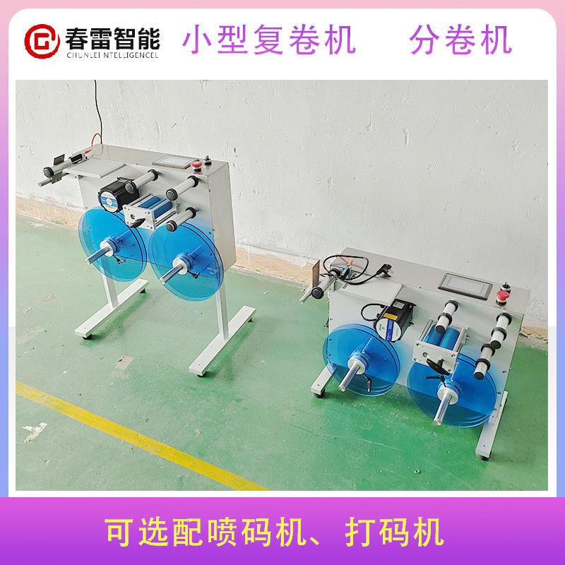 钢带分卷机大卷分小卷桌面不干胶标签纠偏复卷机喷码复卷平台 - 图0