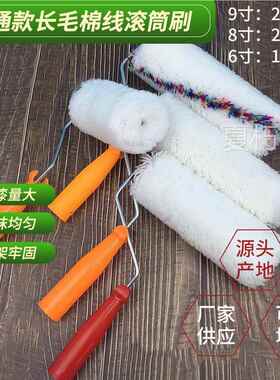9寸彩条棉线长毛滚筒刷外墙防水涂料8寸粗毛无死角滚筒刷长毛滚筒