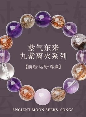 九紫多宝手女天然紫水晶黑金超紫锂辉手串七夕情人节礼物