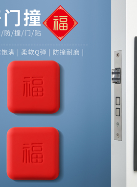 开门撞福指纹锁防撞贴福气四方福字防撞垫入户门把手硅胶防撞神器
