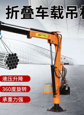 车载移动式吊机悬臂提升12V家用简易液压升降小型随车吊车起重机
