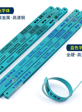 进口ECLIPSE双金属高速网锯条磨刀锯条手用切割锯不锈钢柔性锯片