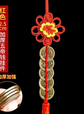 九华山祝福五帝钱挂件门对门卧室厨房纯黄铜钱大门对邻居门压门槛