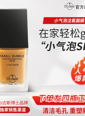 DR.DASR达斯博士小气泡注氧面膜