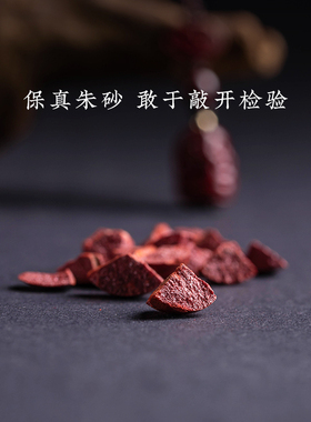 【100%官方正品】天然朱砂挂件