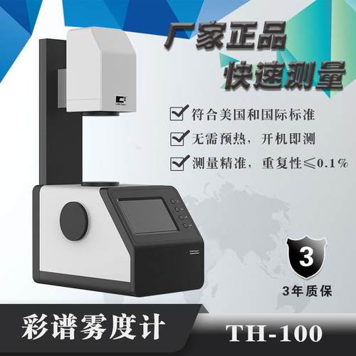 杭州彩谱雾度仪TH-100媲美进口/无需预热/智能光电雾度计 - 图0