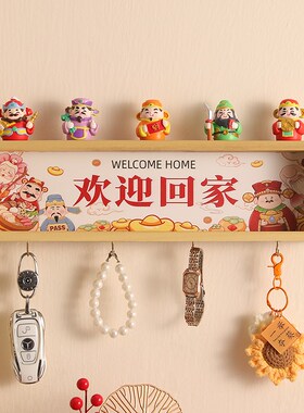 欢迎回家玄关置物架入户门口放钥匙收纳神器五路财神摆件乔迁礼物