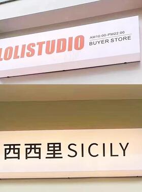 亚克力灯箱服装店门头广告牌挂墙式通体发光招牌户外
