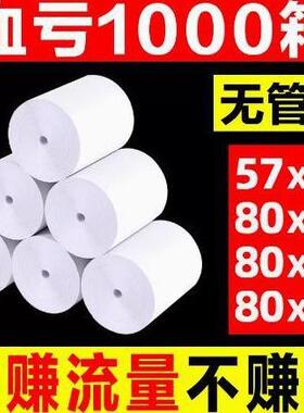 收银纸热敏纸57x50x40x30小票纸热敏收银纸80*80*60收银机打印纸