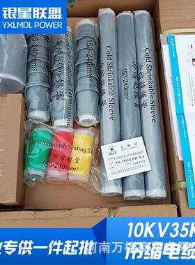 银星联盟三芯户内高压冷缩电缆终端头中间接头10KV35KV单芯电缆头