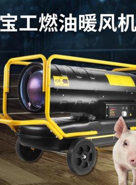 宝工燃油取暖器柴油暖风机养殖升温机育雏热风机工厂车间大棚保温