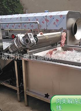 汇康牌水831化解冻机解 冻肉类水域式低温缓机器 鸡胗快温速冻流
