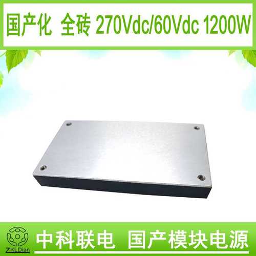 中科联电DC/DC270V/1200W转低压系列 国产化全砖模块电源模块封装 - 图3