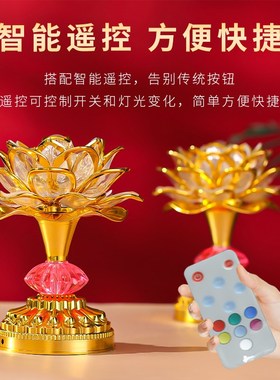 2025新款七彩智能遥控莲花灯家用供灯电子供佛灯供奉菩萨长明灯