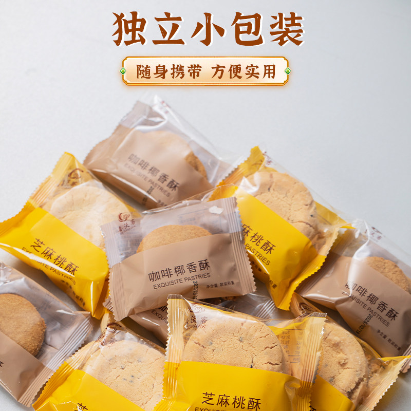 2斤装芝麻桃酥咖啡椰香独立小包休闲零食营养代餐饼干传统酥饼,淘宝优惠券,粉丝福利购,淘宝优惠卷