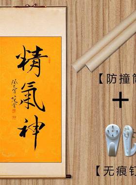 琢璞堂字画范曾书法精气神手绘临摹名人字画客厅书房装饰挂画