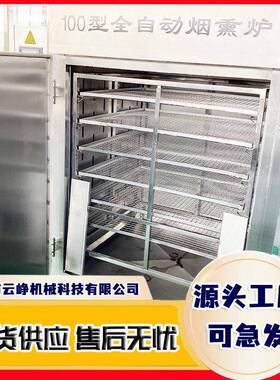 烤腊肉烟熏炉全自动红肠腊肠熏烤设备豆干三文鱼上色熏制机冒烤鸭