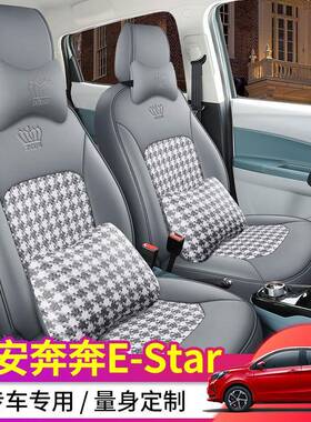 2023款长安奔奔estar/EV座椅套国民多彩版专用座套汽车全包围坐垫
