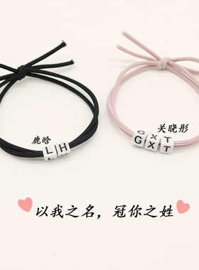 个性定制字母情侣手链小皮筋送给男朋友带手腕可调节日韩清新头绳