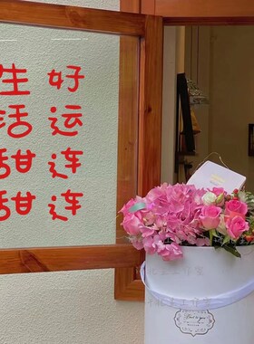 生活甜甜好运连连 店铺喜庆祝福文字墙贴 奶茶甜品店墙面玻璃装饰