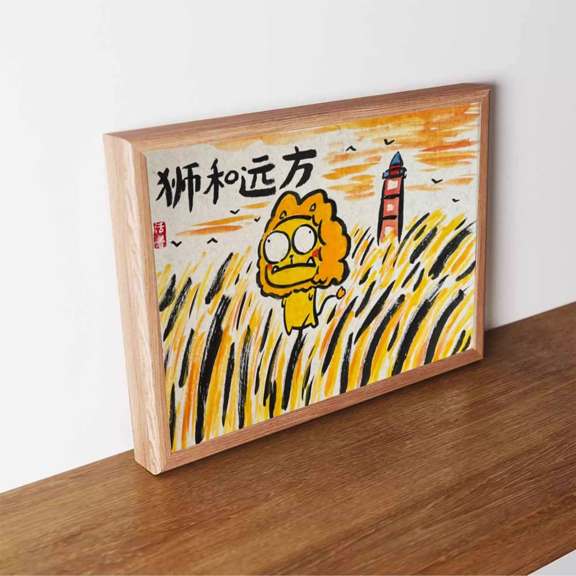 狮和远方搞笑挂画书法字画桌面装饰画相框创意摆台送朋友礼物摆件,淘宝优惠券,粉丝福利购,淘宝优惠卷