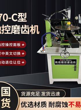 870-C型按键款自动磨齿机合金锯片触控款木工水冷台式磨齿机器