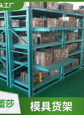 槽钢货架车间模具架存放架模具货架全开抽注塑屉重型模具货架